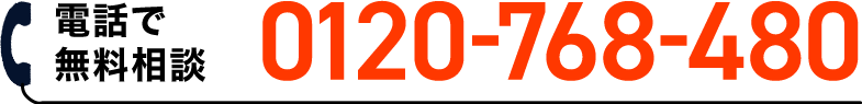 電話で無料相談 0120-768-480